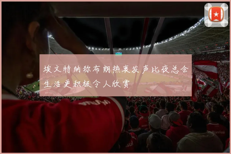 埃文特纳称布朗热衷发声比夜总会生活更积极令人欣赏