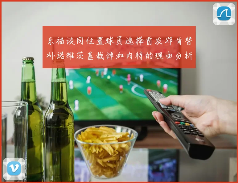 乐福谈同位置球员选择首发邓肯替补诺维茨基裁掉加内特的理由分析