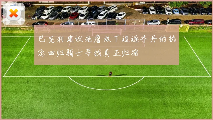 巴克利建议老詹放下追逐乔丹的执念回归骑士寻找真正归宿