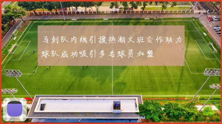 马刺队内线引援热潮文班合作助力球队成功吸引多名球员加盟