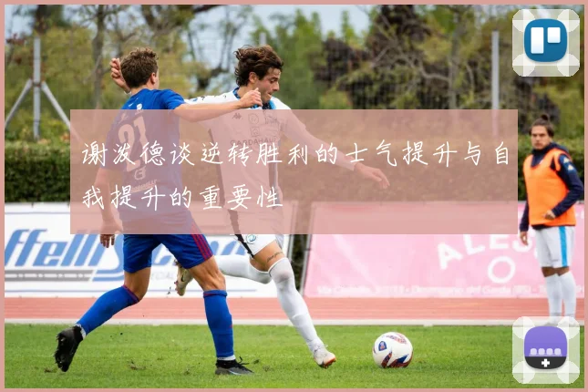 谢泼德谈逆转胜利的士气提升与自我提升的重要性