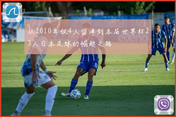 从2010年仅4人留洋到本届世界杯23人日本足球的崛起之路