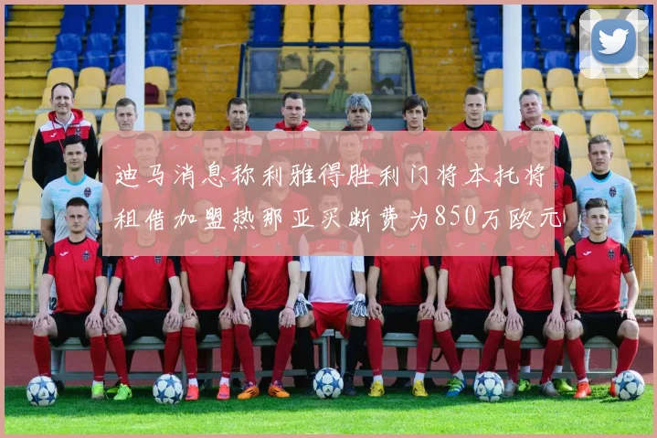 迪马消息称利雅得胜利门将本托将租借加盟热那亚买断费为850万欧元