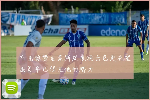 布克称赞吉莱斯皮表现出色更衣室成员早已预见他的潜力
